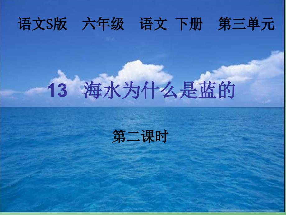 六年级语文下册第3单元13海水为什么是蓝的课件1语文S版_第1页