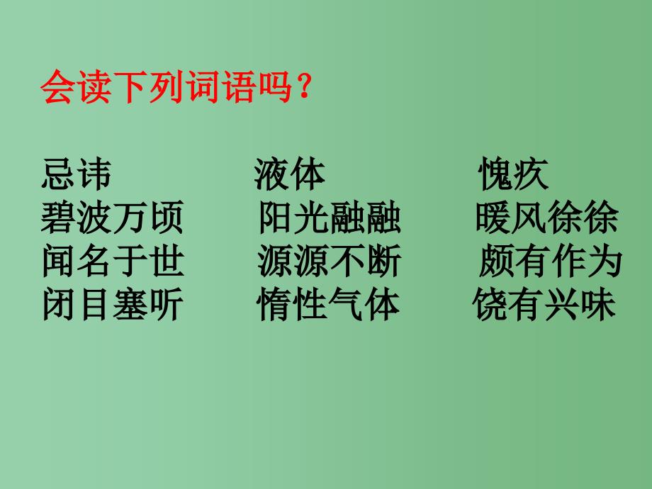 六年级语文下册第3单元13海水为什么是蓝的课件1语文S版_第4页