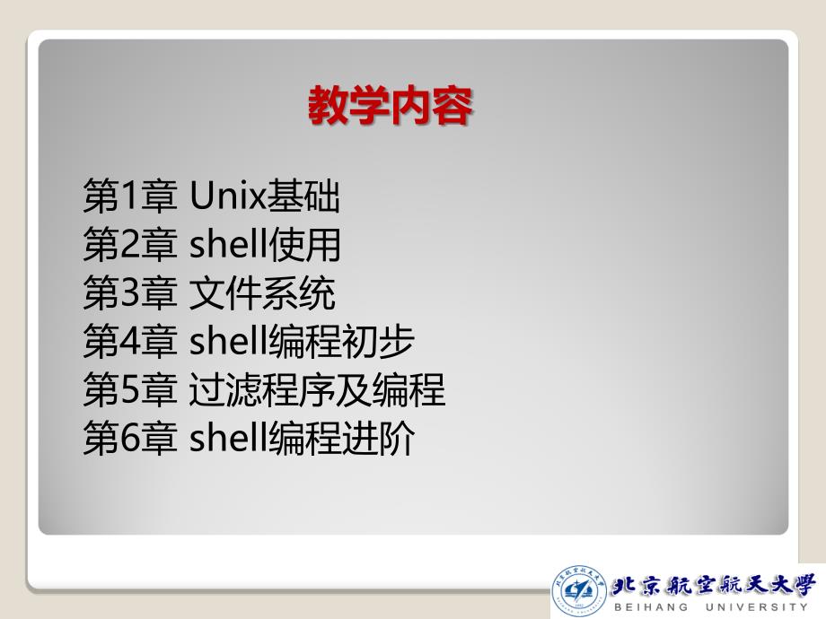 Unix程序设计环境课件：第1章 Unix基础_第4页