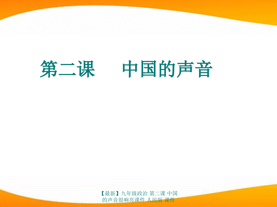 最新九年级政治第二课中国的声音很响亮课件人民版课件_第1页