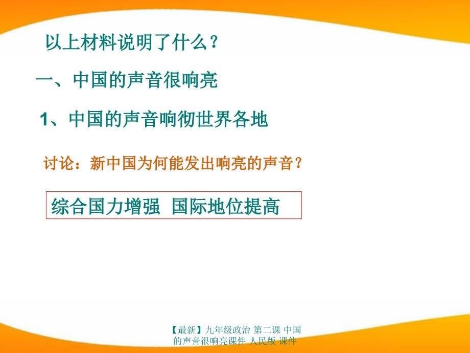 最新九年级政治第二课中国的声音很响亮课件人民版课件_第5页