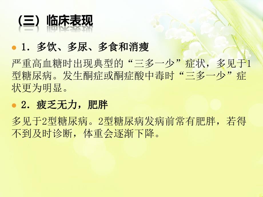 糖尿病的中医护理课件.ppt_第4页