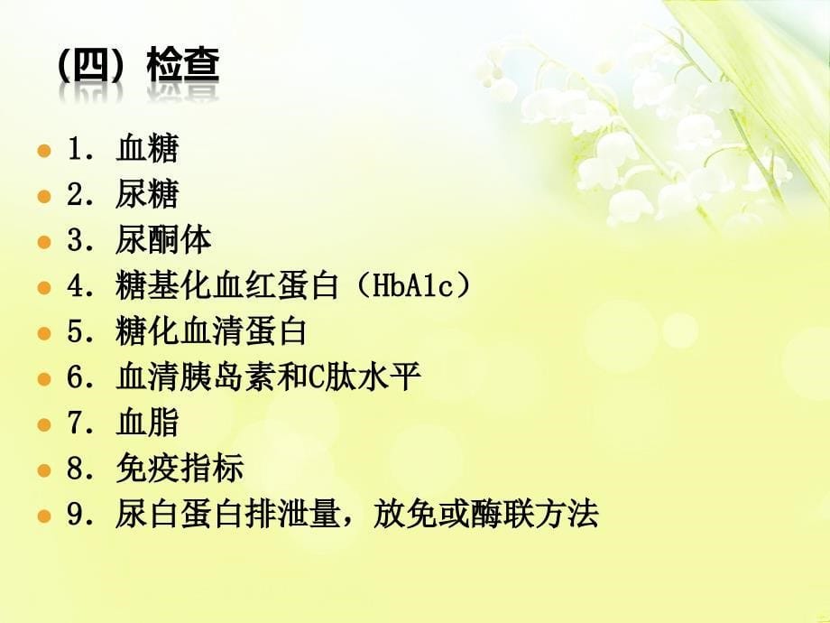 糖尿病的中医护理课件.ppt_第5页