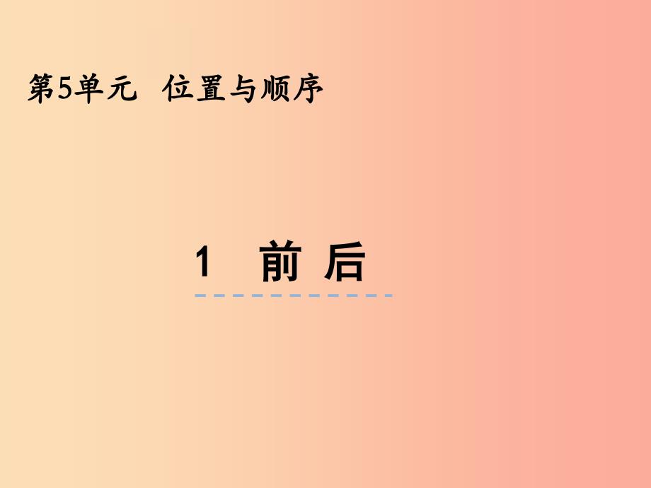 一年级数学上册第五单元位置与顺序5.1前后课件北师大版_第1页