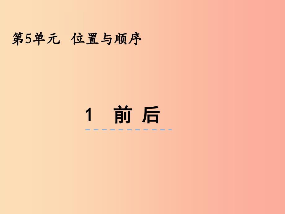 一年级数学上册第五单元位置与顺序5.1前后课件北师大版