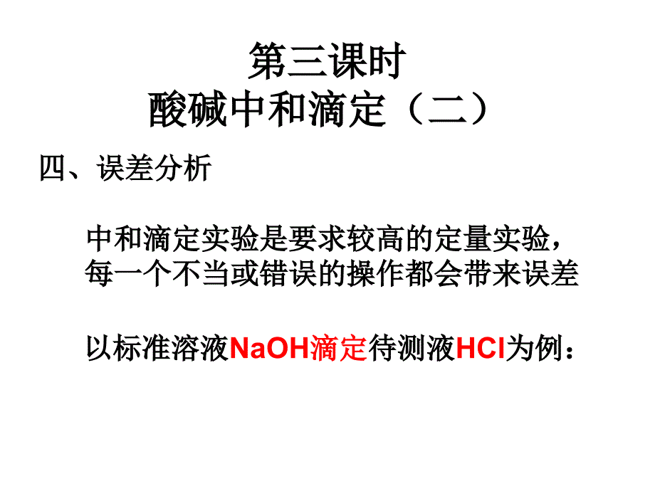 第三课时误差分析_第1页