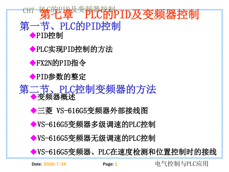 《PID和变频器控制》PPT课件.ppt_第1页