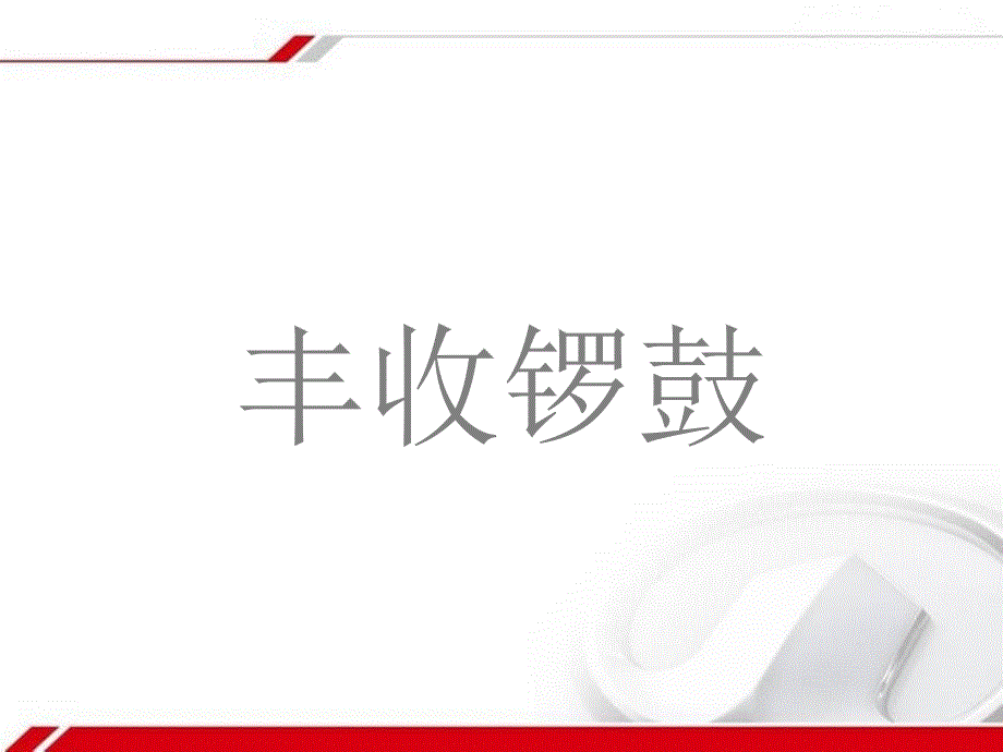 六年级音乐上册第4课丰收锣鼓课件湘艺版_第1页