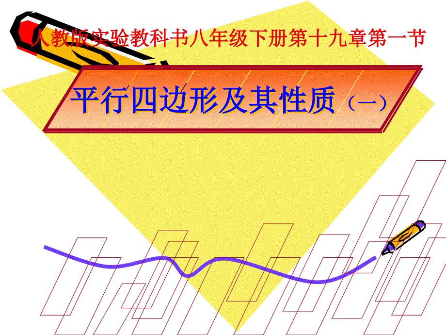 平行四边形及其性质一_第1页