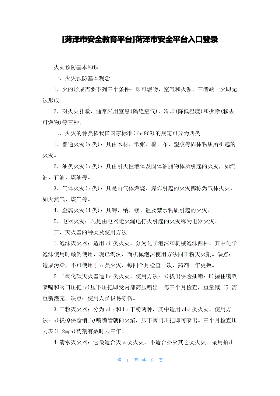 [菏泽市安全教育平台]菏泽市安全平台入口登录_第1页