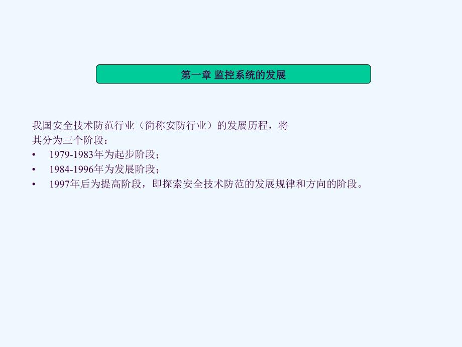 安防监控系统知识培训ppt课件_第3页