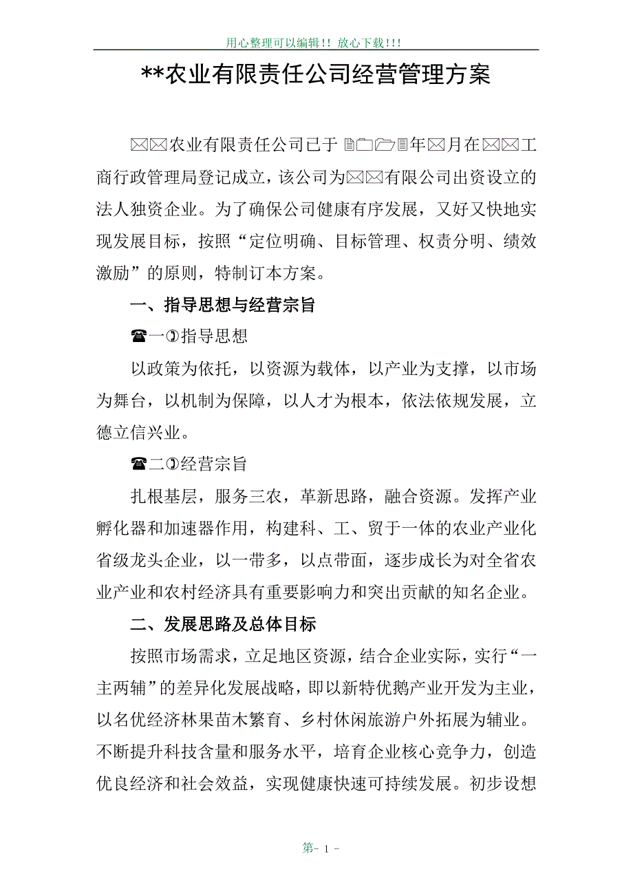 农业公司经营管理方案_第1页