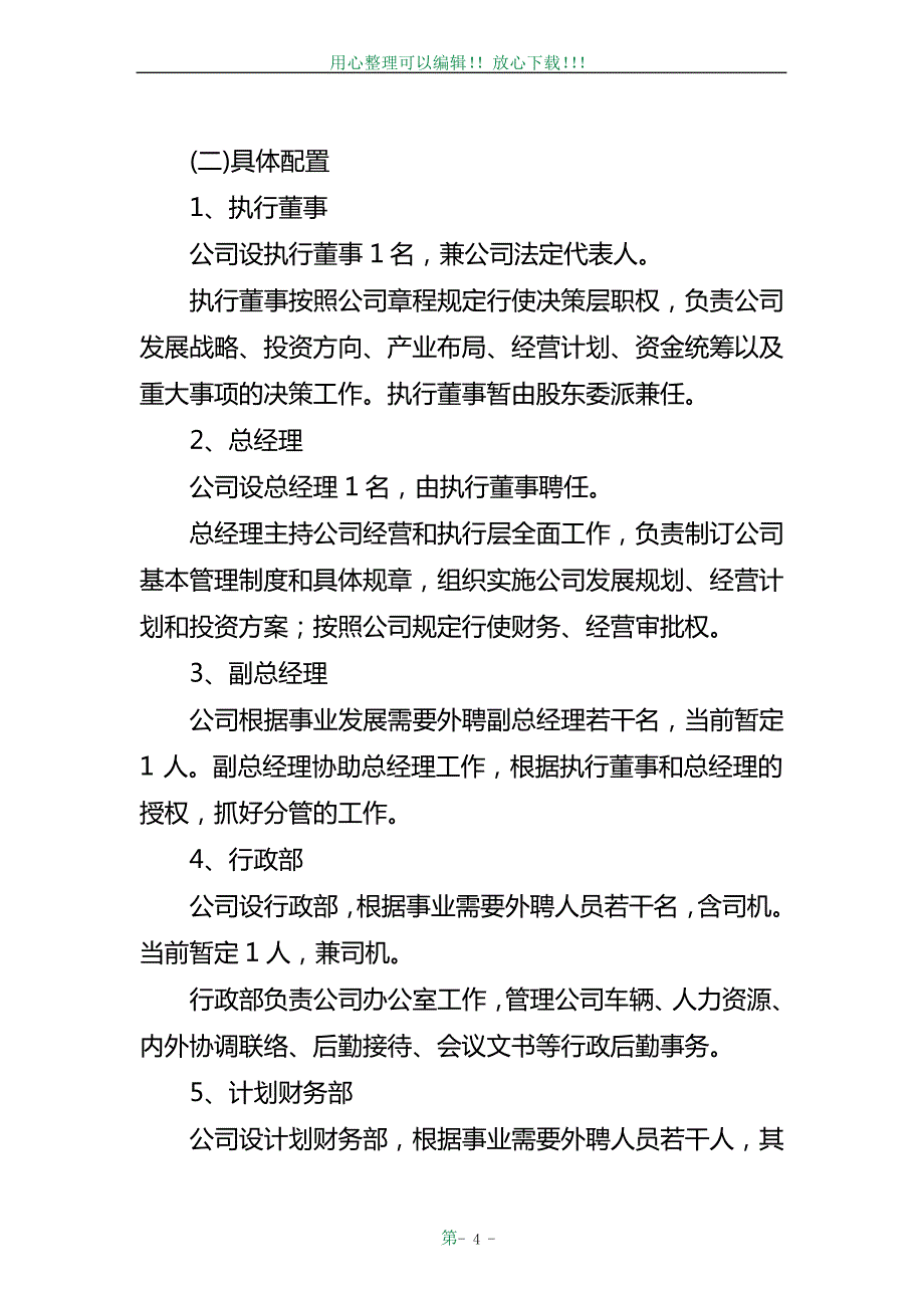 农业公司经营管理方案_第4页