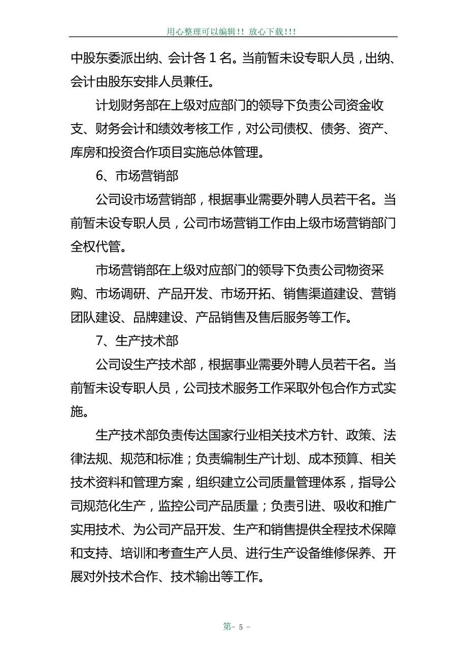 农业公司经营管理方案_第5页