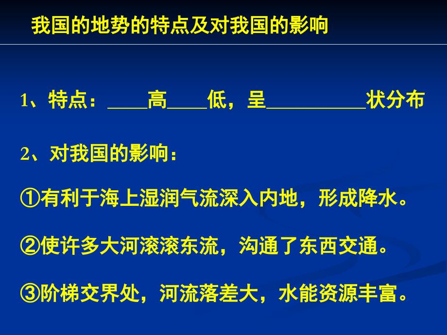 初中地理湘教版八年级上册中国的地形课件_第3页