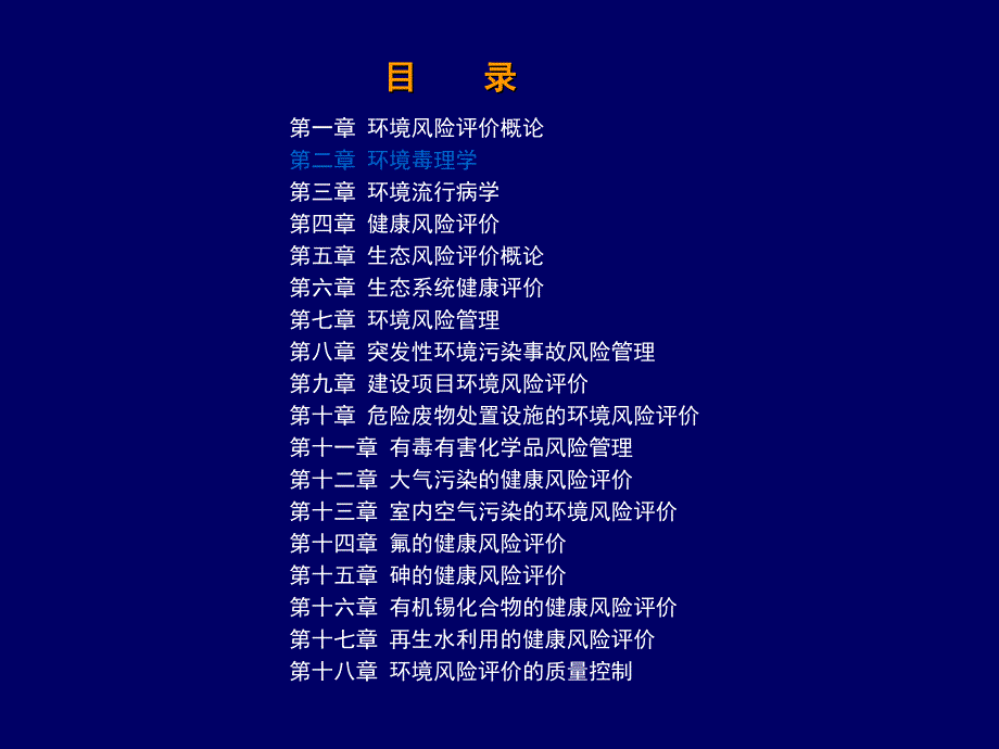《环境毒理学》PPT课件_第1页
