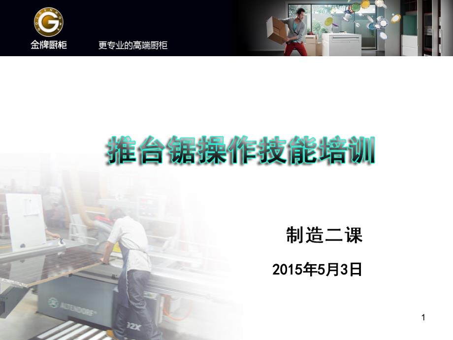 推台锯新员工培训_第1页