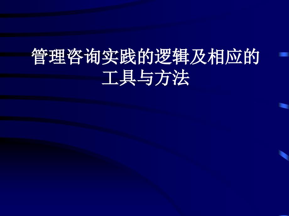 管理咨询的逻辑、方法、工具课件_第1页