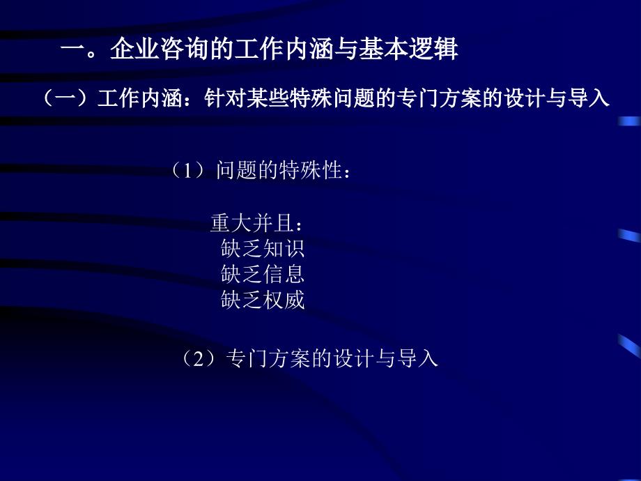 管理咨询的逻辑、方法、工具课件_第2页