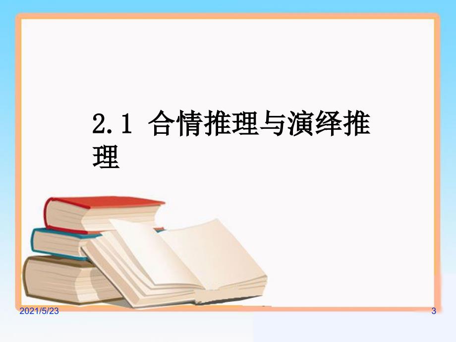 人教A版选修2-2数学--《合情推理》PPT_第3页