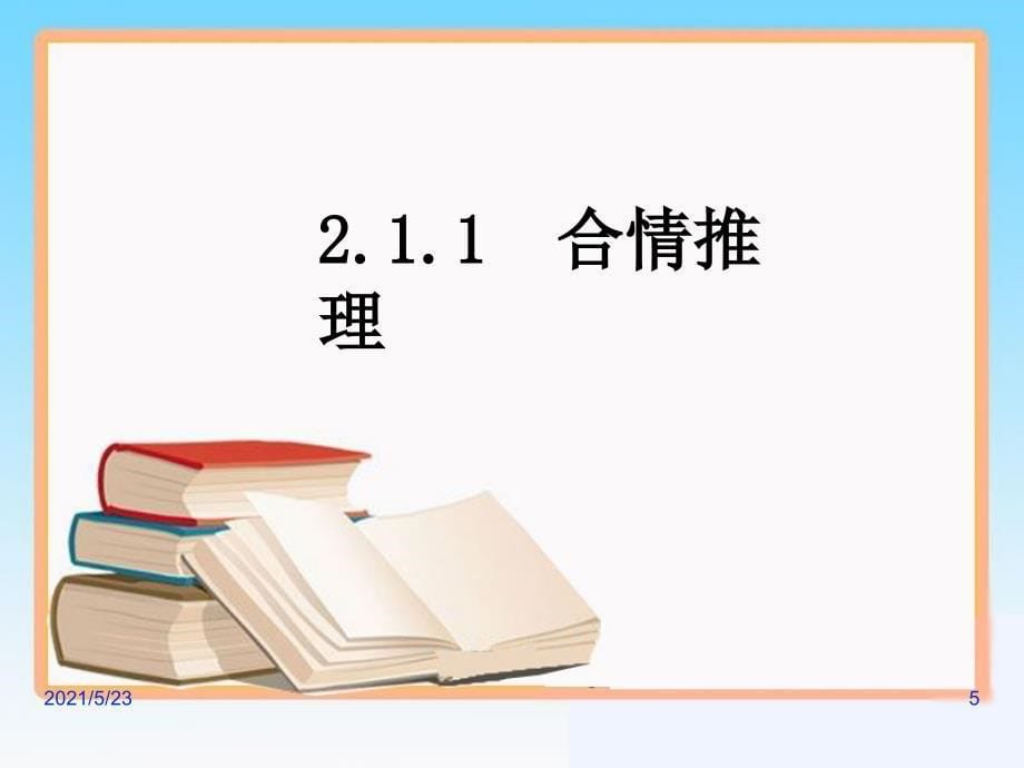 人教A版选修2-2数学--《合情推理》PPT_第5页