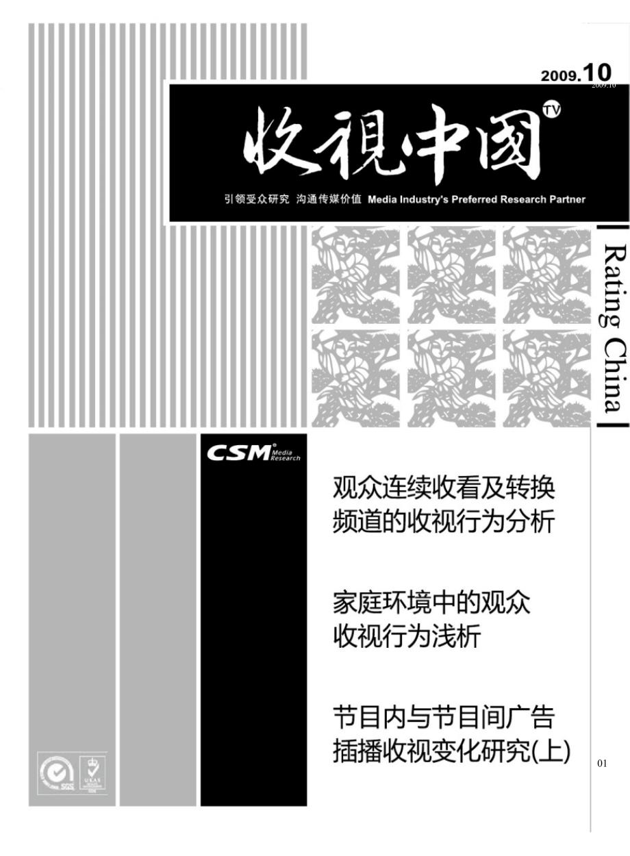 收视中国观众连续收看及转换频道的收视行为分析_第1页