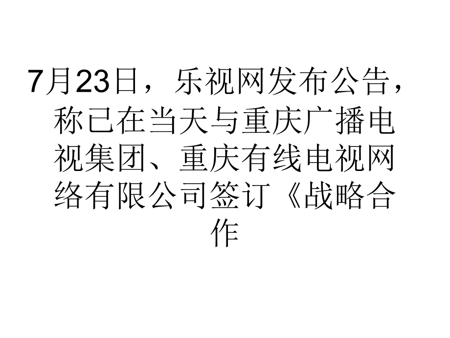 互联网电视“劣币”市场混沌乐视火线“借牌”课件_第1页