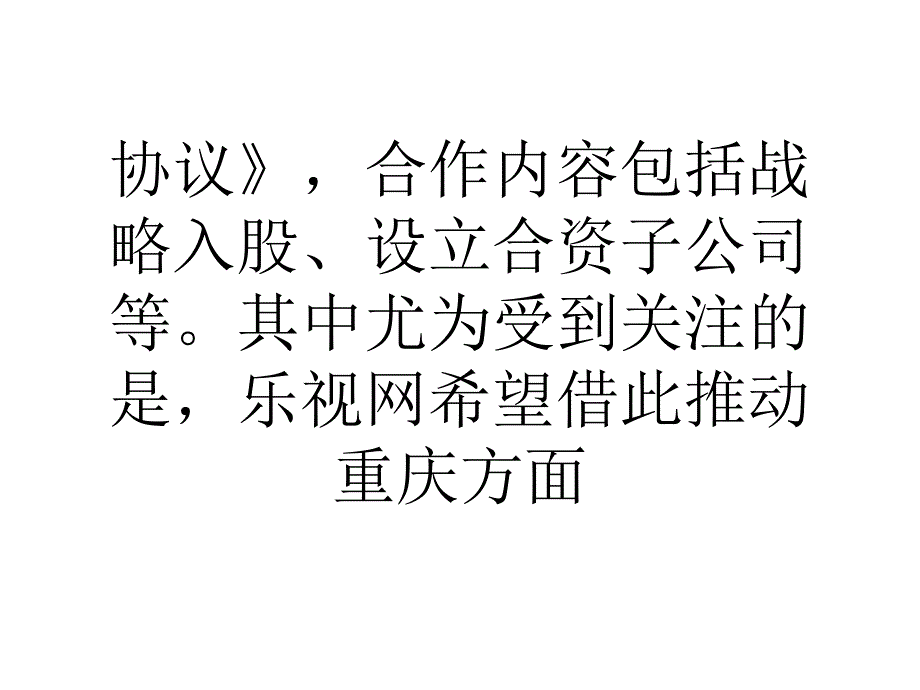 互联网电视“劣币”市场混沌乐视火线“借牌”课件_第2页