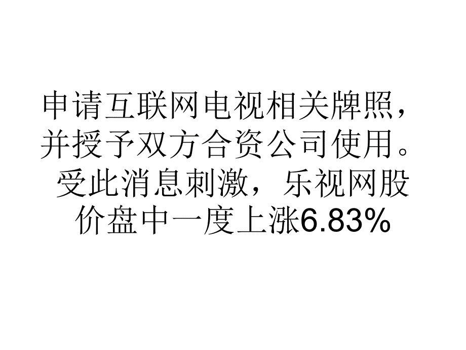 互联网电视“劣币”市场混沌乐视火线“借牌”课件_第3页