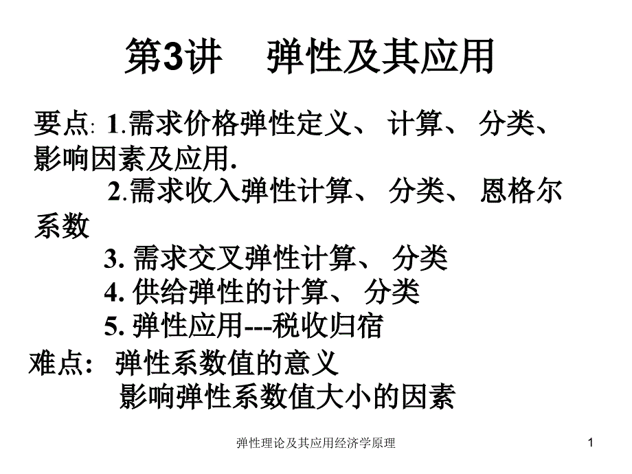 弹性理论及其应用经济学原理课件_第1页