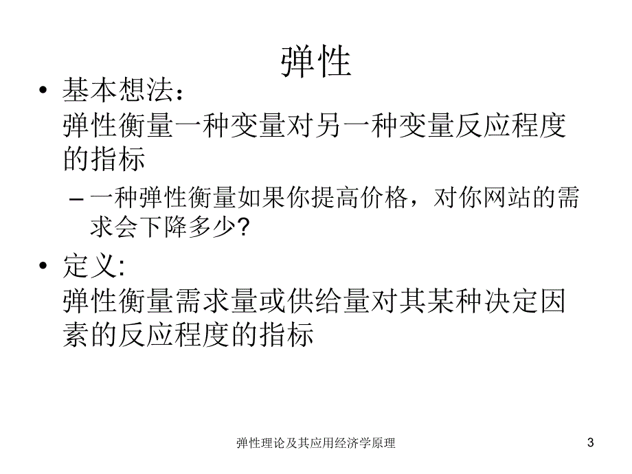 弹性理论及其应用经济学原理课件_第3页