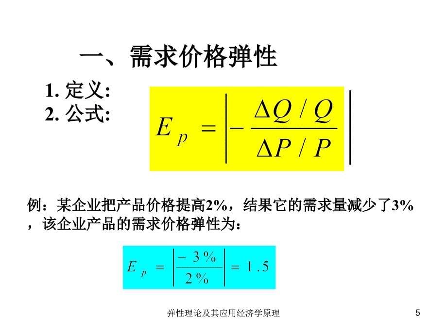 弹性理论及其应用经济学原理课件_第5页