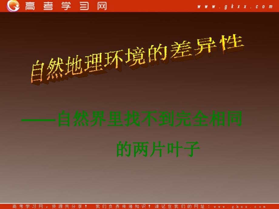 高一地理课件 3.1 地理环境差异性课件1（鲁教版必修1）_第2页