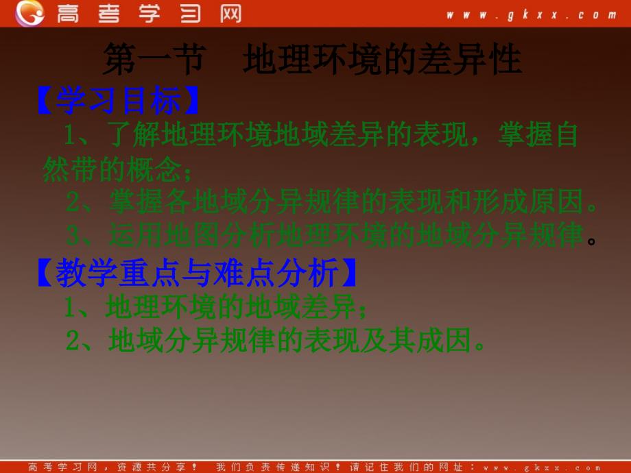 高一地理课件 3.1 地理环境差异性课件1（鲁教版必修1）_第3页