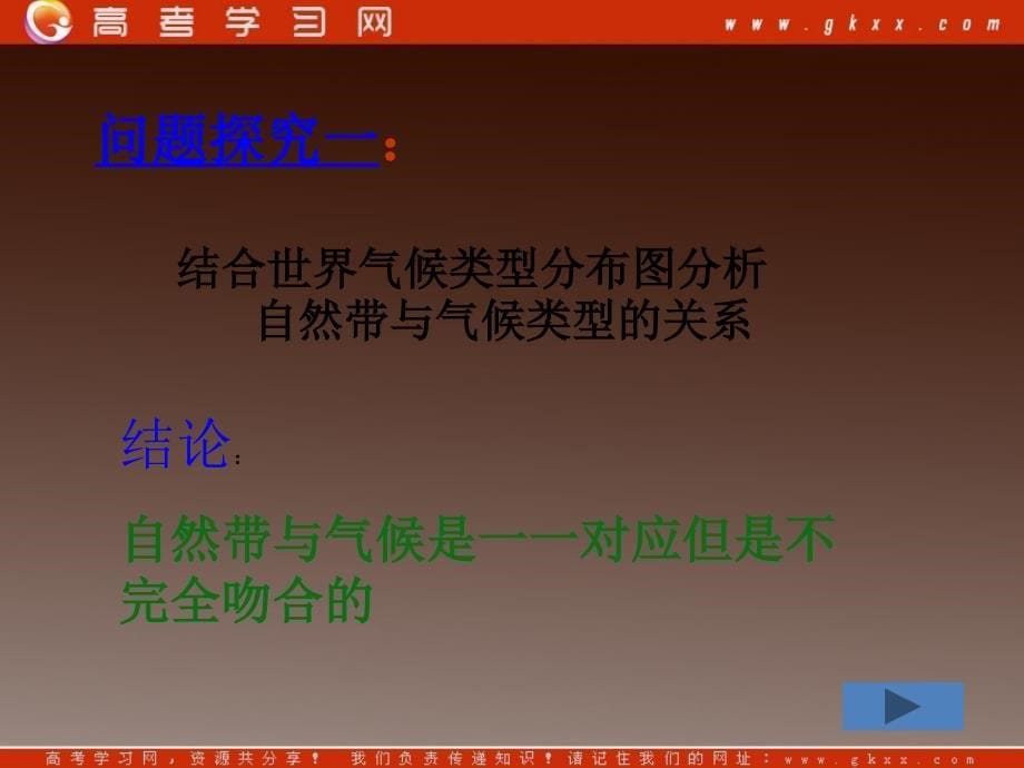 高一地理课件 3.1 地理环境差异性课件1（鲁教版必修1）_第5页