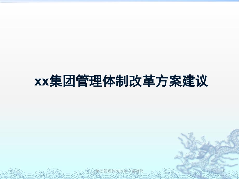 集团管理体制改革方案建议课件_第1页