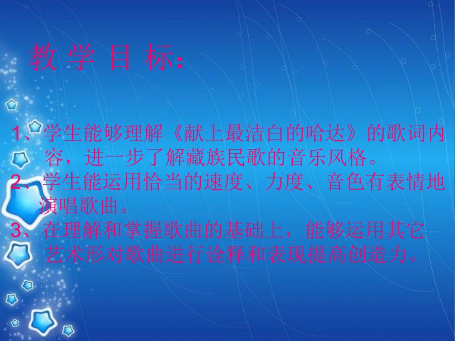 初中八年级上册音乐课件3.1演唱献上最洁白的哈达(19张)ppt课件_第4页