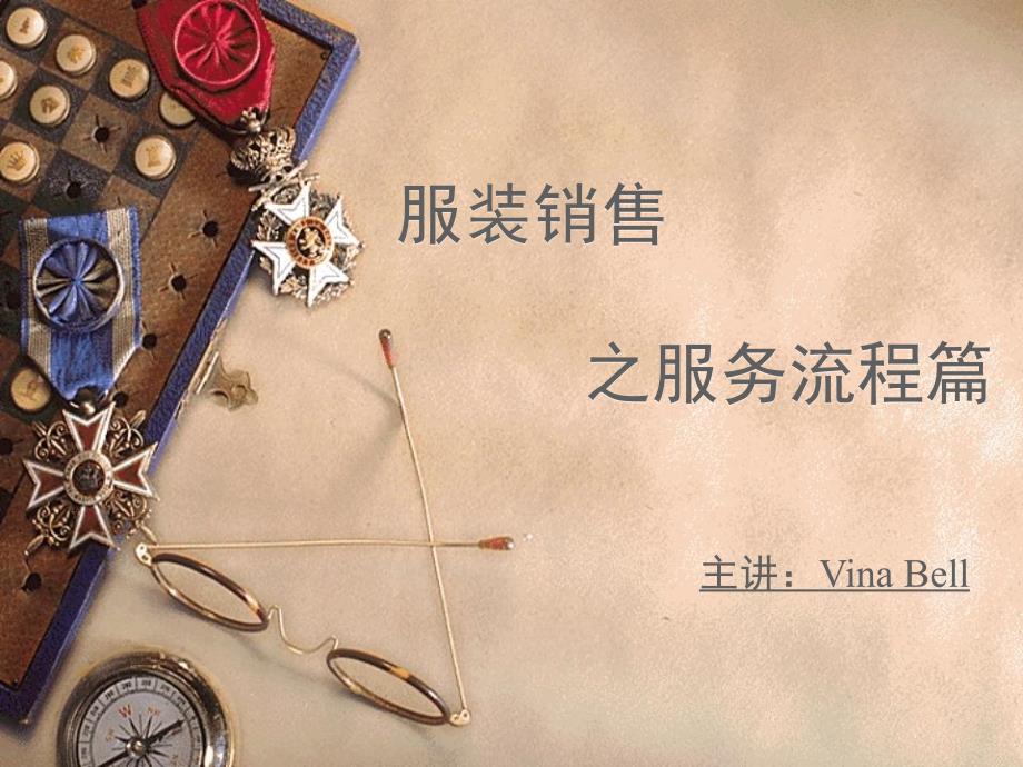 服装销售之服务流程篇课件_第1页