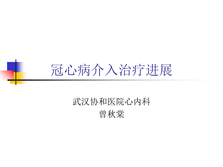 冠心病介入治疗进展_第1页