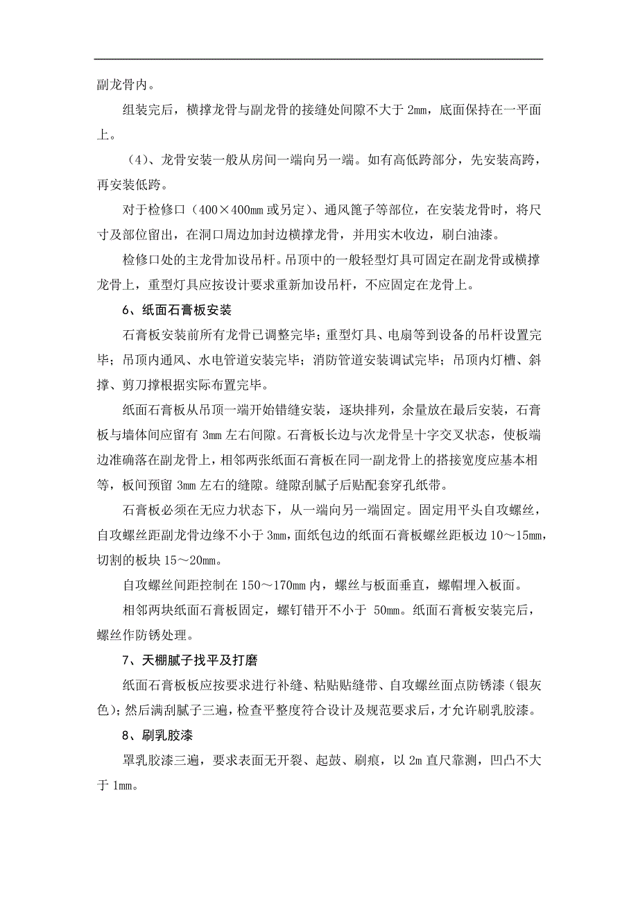 轻钢龙骨纸面石膏板吊顶施工方案及工艺方法_第2页