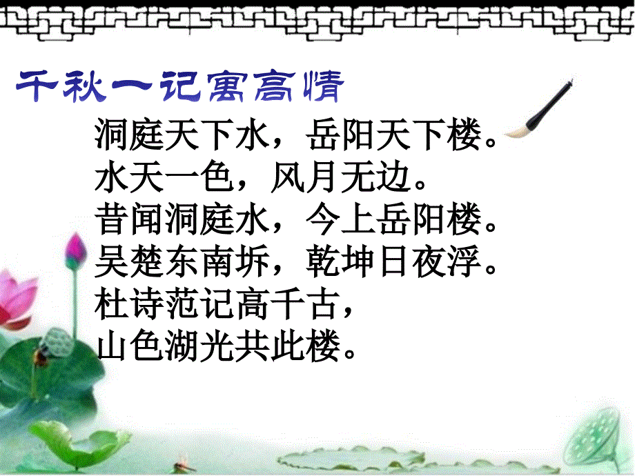 人教版八年级语文下册六单元阅读27岳阳楼记示范课件17_第2页