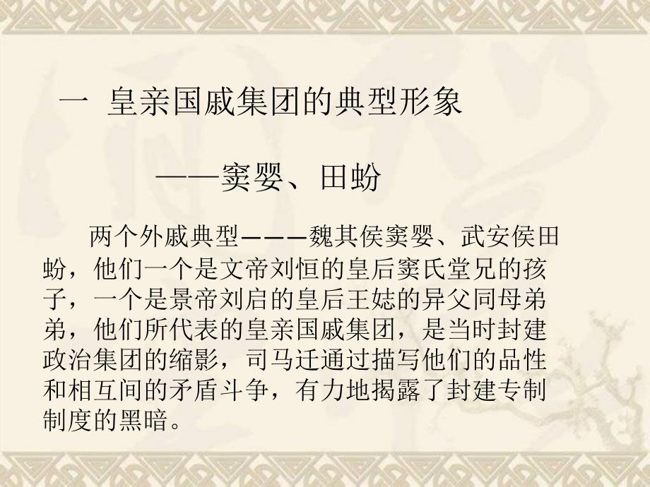 魏其武安侯列传中司马迁对封建专制黑暗的揭露_第3页