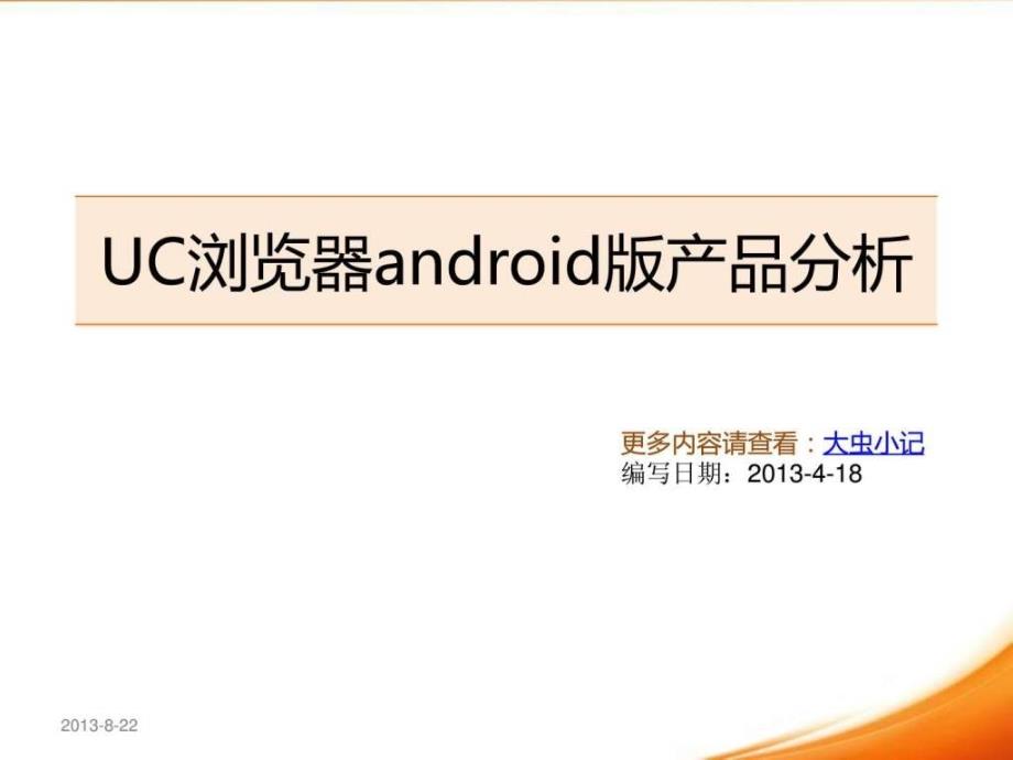 UC浏览器产品分析.ppt_第1页