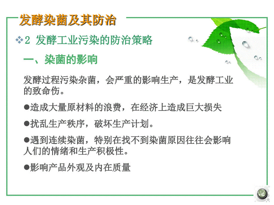 发酵过程控制6发酵染菌及其防治_第3页