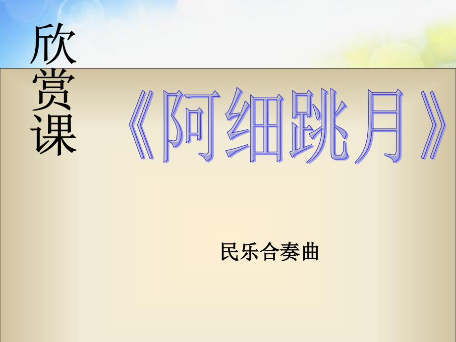 小学三年级上册音乐-第五单元《阿细跳月》--人教新课标(23张)ppt课件_第2页