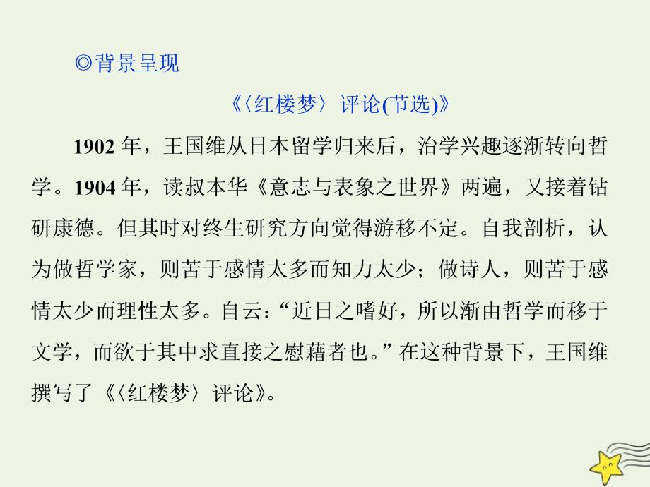 2019-2020学年高中语文 第十单元 人文心声 相关读物《红楼梦》评论（节选）《人境庐诗草》自序课件 新人教版选修《中国文化经典研读》_第4页