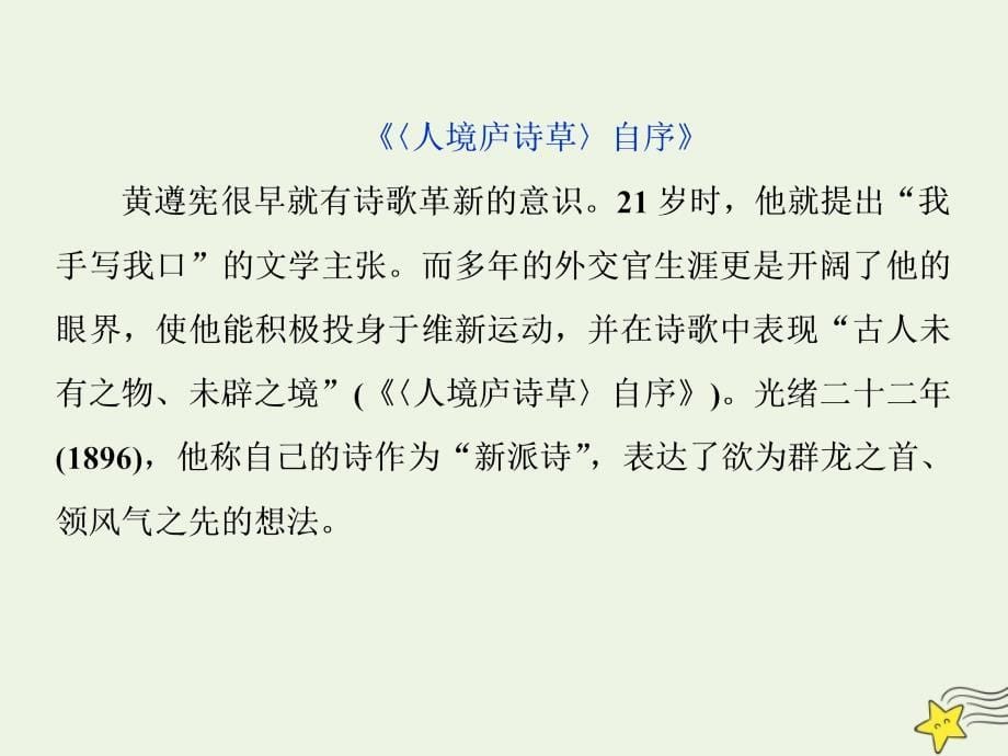 2019-2020学年高中语文 第十单元 人文心声 相关读物《红楼梦》评论（节选）《人境庐诗草》自序课件 新人教版选修《中国文化经典研读》_第5页