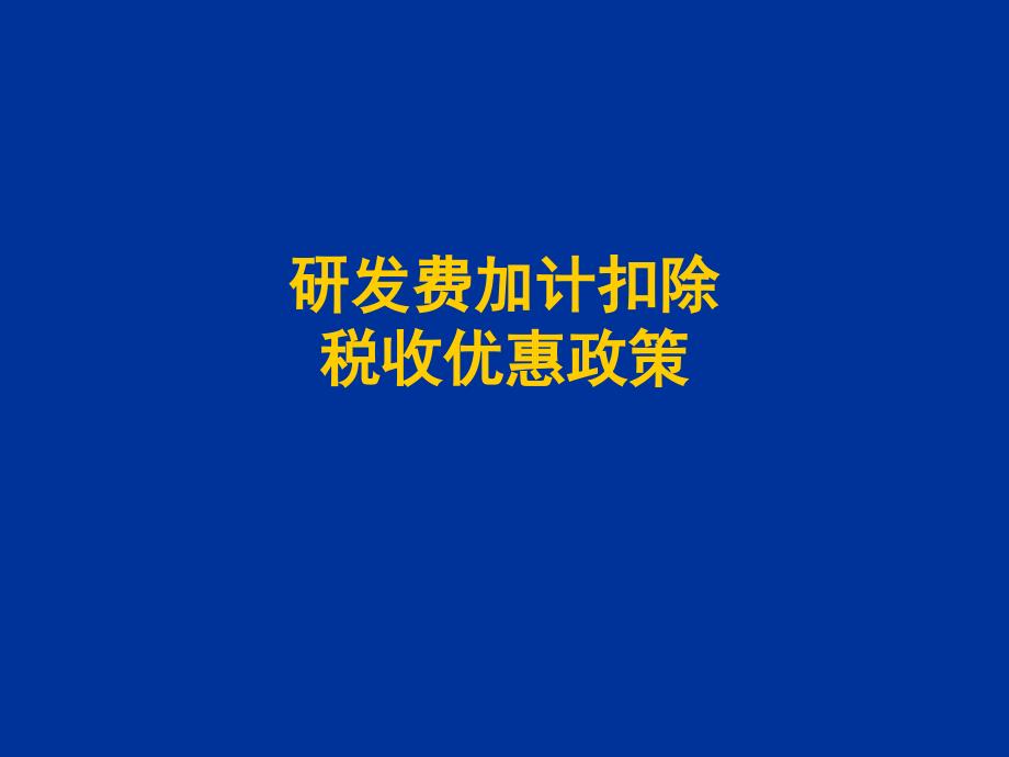 企业所得税政策培训_第3页