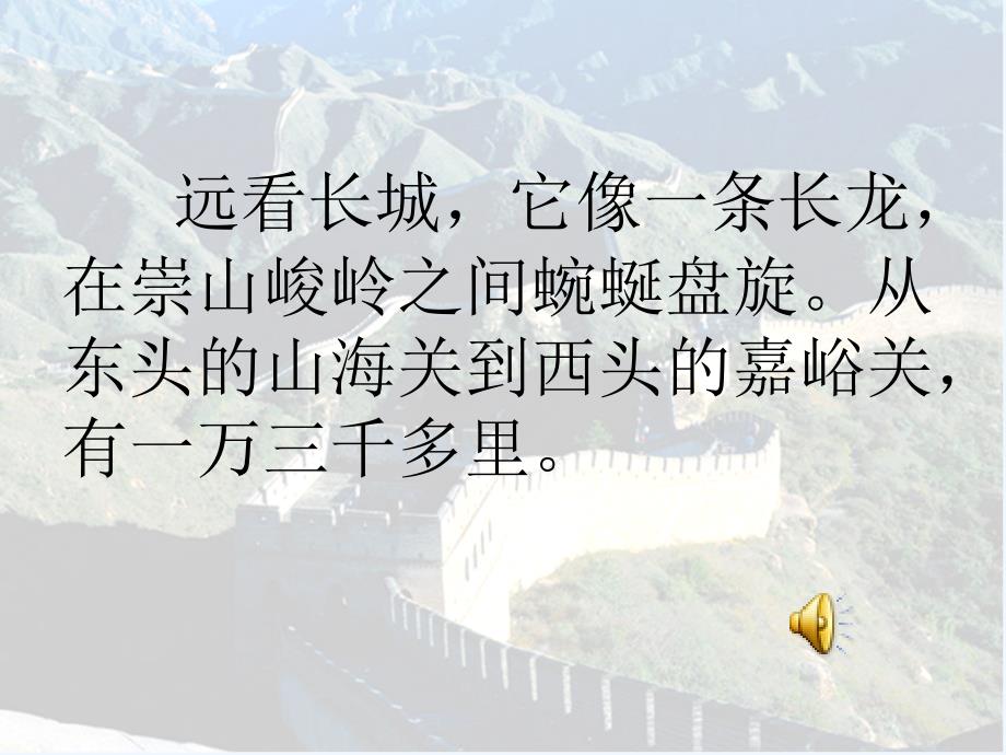 语文人教版四年级上册长城课件3_第4页