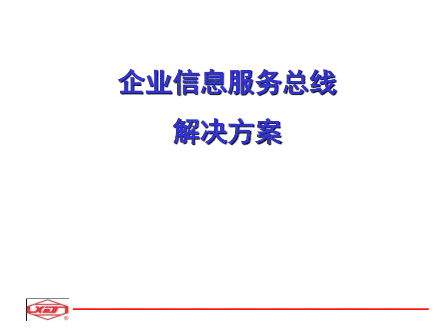 企业信息服务总线解决方案_第1页